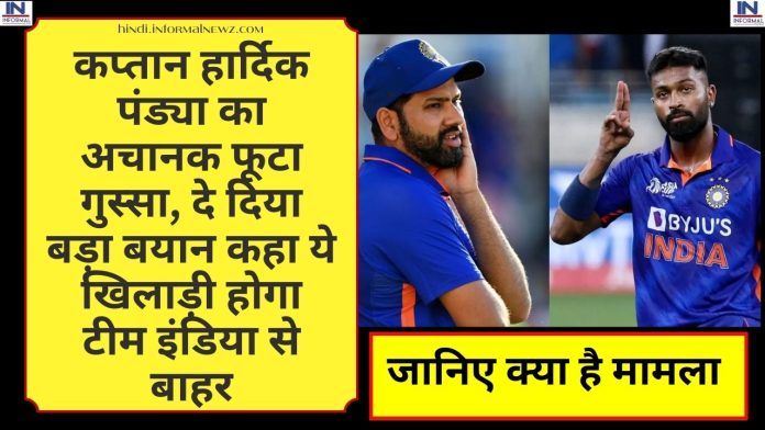 Hardik Pandya 3rd T20I : कप्तान हार्दिक पंड्या का अचानक फूटा गुस्सा, दे दिया बड़ा बयान कहा ये खिलाड़ी होगा टीम इंडिया से बाहर