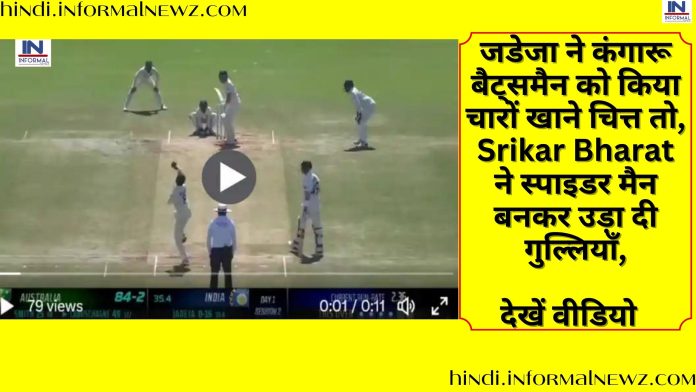 IND vs AUS 1st Test match: जडेजा ने अपनी धारदार बॉलिंग से कंगारू बैट्समैन को किया चारों खाने चित्त तो, Srikar Bharat ने स्पाइडर मैन बनकर उड़ा दी गुल्लियाँ, देखें वीडियो
