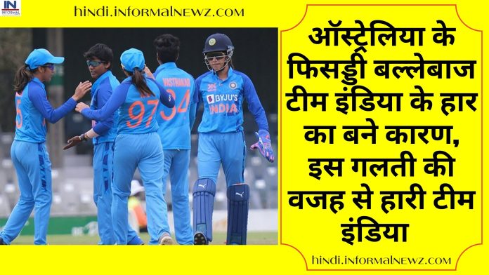 IND vs AUS: ऑस्ट्रेलिया के फिसड्डी बल्लेबाज टीम इंडिया के हार का बने कारण, इस गलती की वजह से हारी टीम इंडिया