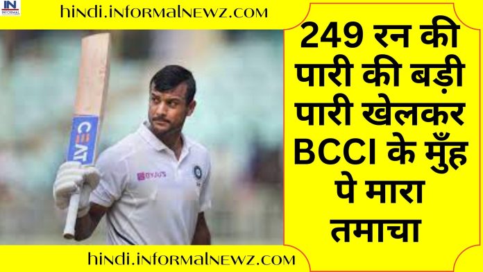 Ranji Trophy: बल्लेबाज मयंक अग्रवाल (Mayank Agarwal) ने 249 रन की पारी की बड़ी पारी खेलकर BCCI के मुँह पे तमाचा मारा है, क्योंकि सलेक्शन से किया था इंकार