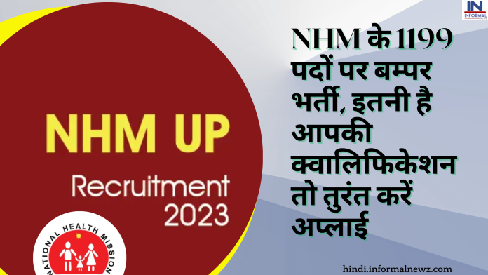NHM UP Recruitment 2023: UP में 1199 पदों पर बम्पर भर्ती, इतनी है आपकी क्वालिफिकेशन तो तुरंत करें अप्लाई