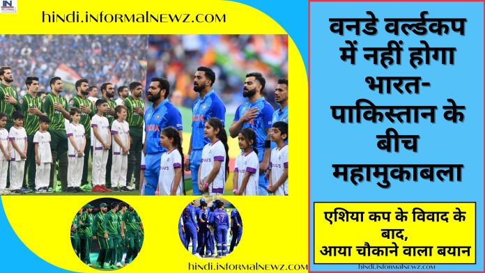ODI World Cup: वनडे वर्ल्डकप में नहीं होगा भारत-पाकिस्तान के बीच महामुकाबला, एशिया कप के विवाद के बाद आया चौकाने वाला बयान
