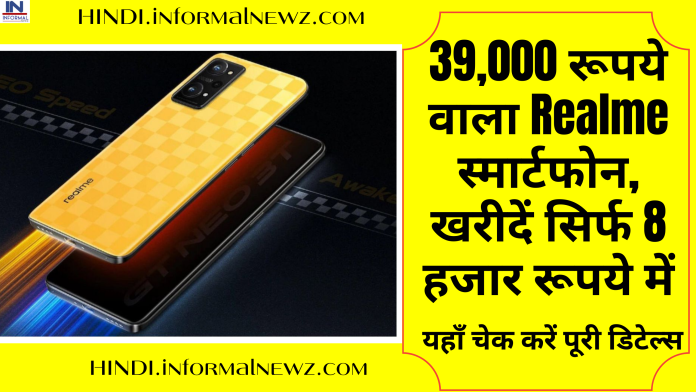Good News! 39,000 रूपये वाला Realme स्मार्टफोन, खरीदें सिर्फ 8 हजार रूपये में, यहाँ चेक करें पूरी डिटेल्स