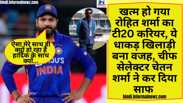 Big News! Rohit Sharma's T20 career is over: खत्म हो गया रोहित शर्मा का टी20 करियर, ये धाकड़ खिलाड़ी बना वजह, चीफ सेलेक्टर चेतन शर्मा के खुलासे ने मचाया हड़कंप
