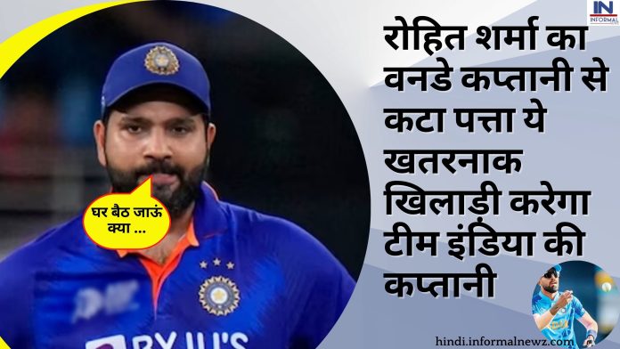 रोहित शर्मा का वनडे कप्तानी से कटा पत्ता ये खतरनाक खिलाड़ी करेगा टीम इंडिया की कप्तानी, धोनी जैसा लगाता है मास्टरमाइंड