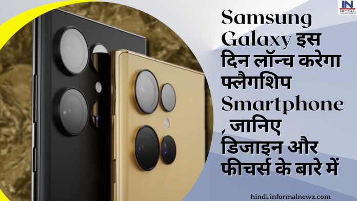 Samsung Galaxy इस दिन लॉन्च करेगा फ्लैगशिप Smartphone, जानिए डिजाइन और फीचर्स