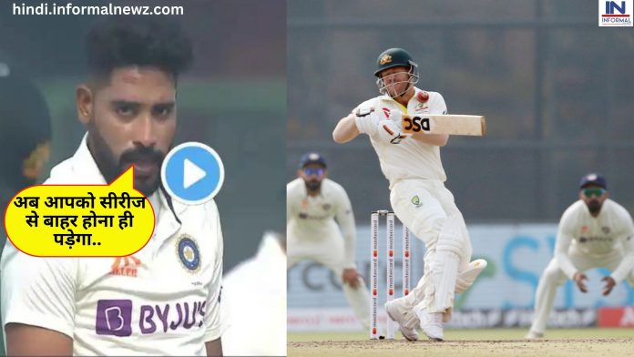 Big News! सिराज का ये बाउंसर डेविड वॉर्नर पर पड़ा भारी हो गए दिल्ली टेस्ट से बाहर, देखें वीडियो