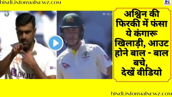 IND vs AUS 1st Test match: अश्विन की फिरकी में फंसा ये कंगारू खिलाड़ी, आउट होने बाल - बाल बचे, देखें वीडियो