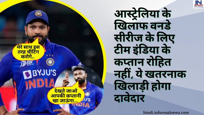 IND vs AUS ODI: आस्ट्रेलिया के खिलाफ वनडे सीरीज के लिए टीम इंडिया के कप्तान रोहित नहीं, ये खतरनाक खिलाड़ी होगा दावेदार