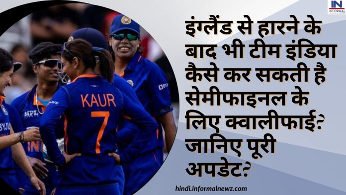 Women's T20 World Cup: इंग्लैंड से हारने के बाद भी टीम इंडिया कैसे कर सकती है सेमीफाइनल के लिए क्वालीफाई? जानिए पूरी अपडेट