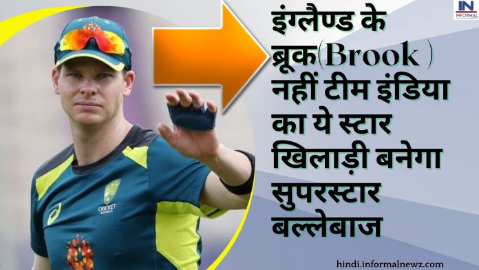 आस्ट्रेलियाई दिग्गज खिलाड़ी ने की बड़ी भविष्यवाणी कहा इंग्लैण्ड के ब्रूक(Brook ) नहीं टीम इंडिया का ये स्टार खिलाड़ी बनेगा सुपरस्टार बल्लेबाज