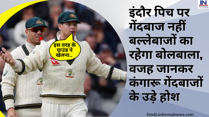 इंदौर पिच पर गेंदबाज नहीं बल्लेबाजों का रहेगा बोलबाला, वजह जानकर कंगारू गेंदबाजों के उड़े होश, जानिए पूरी पिच रिपोर्ट