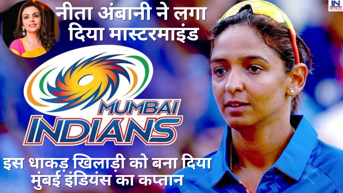 WPL 2023 Mumbai Indians team: नीता अंबानी ने लगा दिया मास्टरमाइंड, उम्मीदों से परे इस धाकड़ खिलाड़ी को बना दिया मुंबई इंडियंस का कप्तान, यहाँ देखें मुंबई इंडियंस की टीम लिस्ट