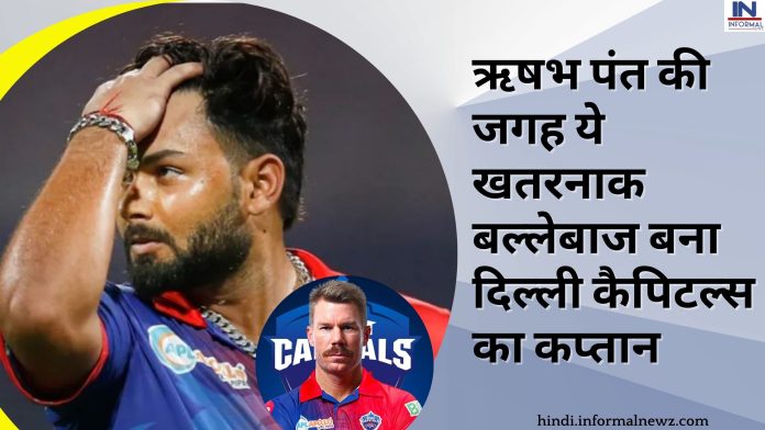 IPL 2023: ऋषभ पंत की जगह ये खतरनाक बल्लेबाज बना दिल्ली कैपिटल्स का कप्तान, जीता देगा दिल्ली कैपिटल्स को IPL ट्रॉफी
