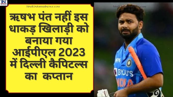 IPL 2023: ऋषभ पंत नहीं इस धाकड़ खिलाड़ी को बनाया गया आईपीएल 2023 में दिल्ली कैपिटल्स का कप्तान