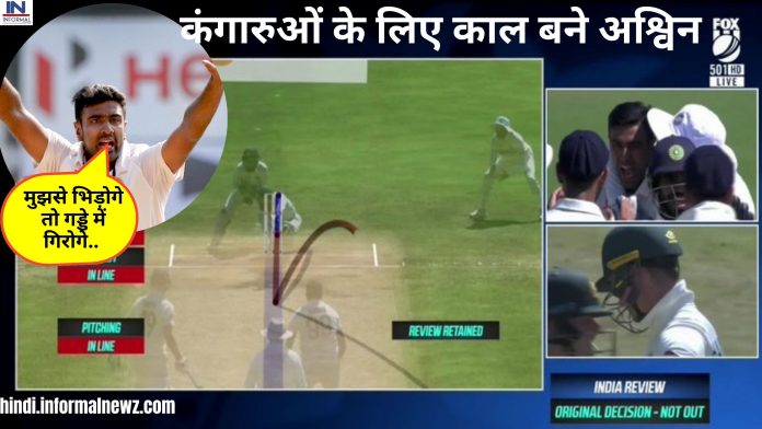 IND vs AUS 1st Match: Ashwin ने फेंकी घूमती हुई गेंद…बल्लेबाज Handscomb की टंग गयी आँखे, बोले गेंद है या बम, देखें वीडियो