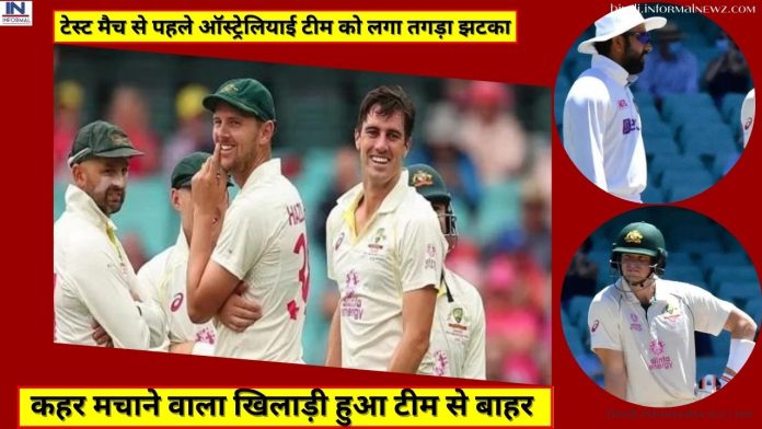 IND vs AUS Test Match: टेस्ट मैच से पहले ऑस्ट्रेलियाई टीम को लगा तगड़ा झटका, कहर मचाने वाला खिलाड़ी हुआ टीम से बाहर
