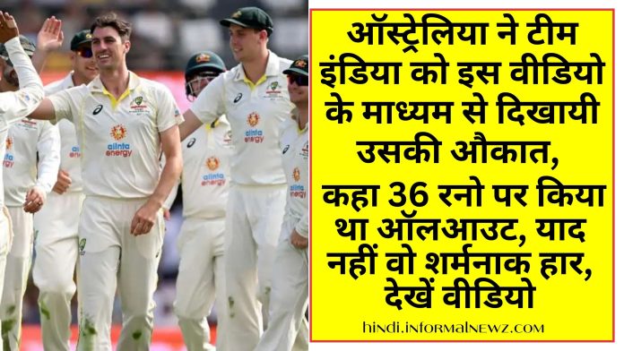 IND vs AUS Test Match: ऑस्ट्रेलिया ने टीम इंडिया को इस वीडियो के माध्यम से दिखायी उसकी औकात, कहा 36 रनो पर किया था ऑलआउट, याद नहीं वो शर्मनाक हार, देखें वीडियो