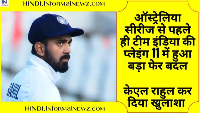 IND vs AUS: ऑस्ट्रेलिया सीरीज से पहले ही टीम इंडिया की प्लेइंग 11 में हुआ बड़ा फेर बदल, केएल राहुल कर दिया खुलाशा