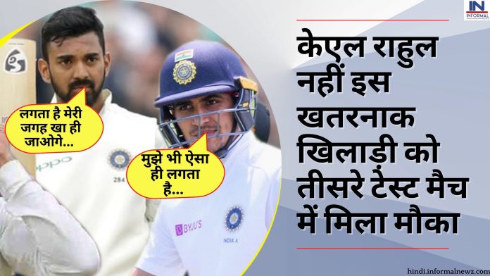 IND vs AUS : केएल राहुल नहीं इस खतरनाक खिलाड़ी को तीसरे टेस्ट मैच में मिला मौका, अब इस प्रकार होगी प्लेइंग 11 टीम