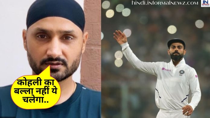 IND vs AUS 1st Test Match: Harbhajan Singh ने दिया बड़ा स्टेटमेंट कहा, कोहली का बल्ला नहीं ये चलेगा, ये सुनकर फैंस को लगा झटका