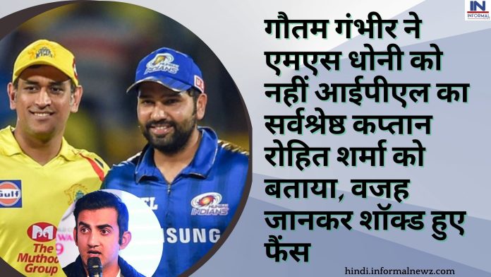 गौतम गंभीर ने एमएस धोनी को नहीं आईपीएल का सर्वश्रेष्ठ कप्तान रोहित शर्मा को बताया, वजह जानकर शॉक्ड हुए फैंस