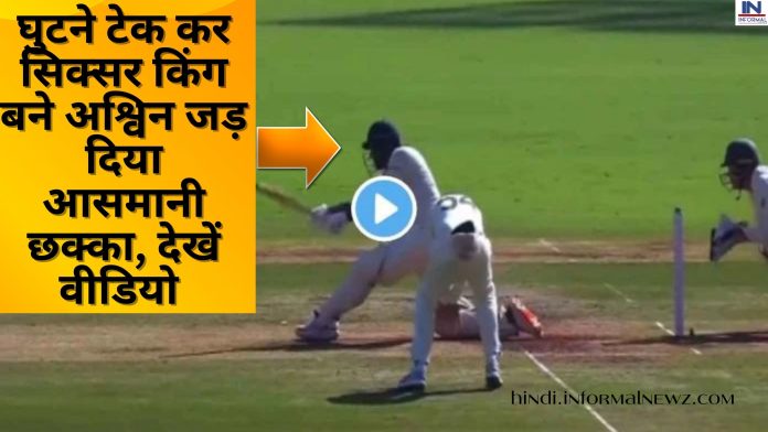 IND vs AUS 1st Test: ऑस्ट्रेलियाई लायन की गेंद पर सिक्सर किंग बने अश्विन जड़ दिया आसमानी छक्का, गेंदबाज की आँखे रह गयी फटी की फटी, देखें वायरल वीडियो