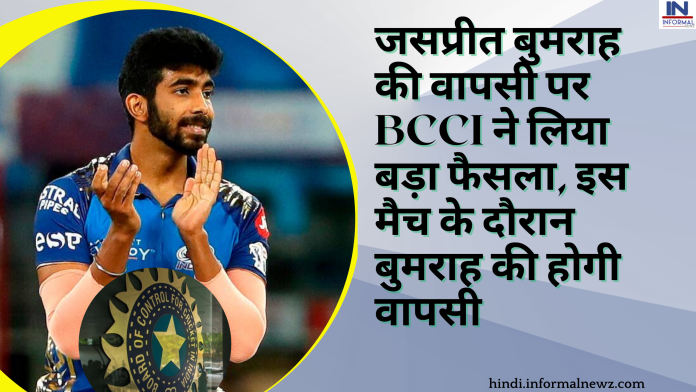 जसप्रीत बुमराह की वापसी पर BCCI ने लिया बड़ा फैसला, इस मैच के दौरान बुमराह की होगी वापसी