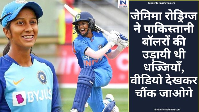 T20 Women world cup: भारत-पाकिस्तान महामुकाबले में जेमिमा रोड्रिग्ज ने पाकिस्तानी बॉलरों की उड़ायी थी धज्जियाँ, वीडियो देखकर चौंक जाओगे