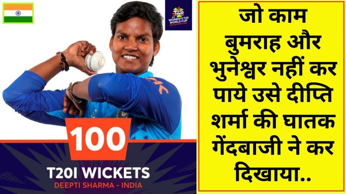 Big News! जो काम बुमराह और भुनेश्वर नहीं कर पाये उसे दीप्ति शर्मा(Deepti Sharma) की घातक गेंदबाजी ने कर दिखाया और वेस्टइंडीज के छुड़ाये छक्के, देखें वीडियो