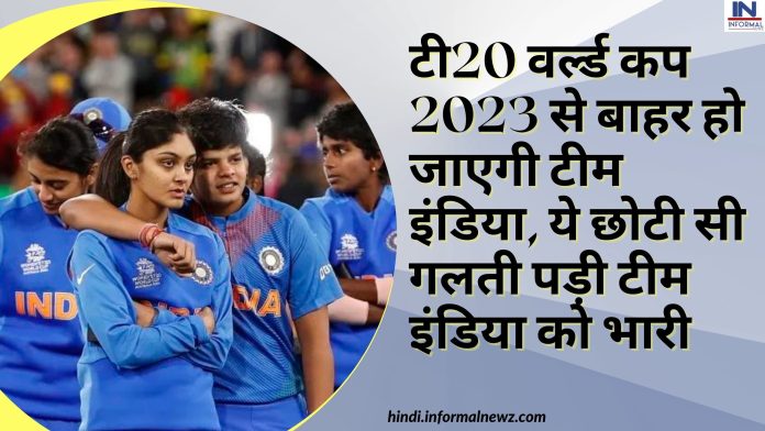 T20 World Cup 2023 Team India: टी20 वर्ल्ड कप 2023 से बाहर हो जाएगी टीम इंडिया? ये छोटी सी गलती पड़ी टीम इंडिया को भारी