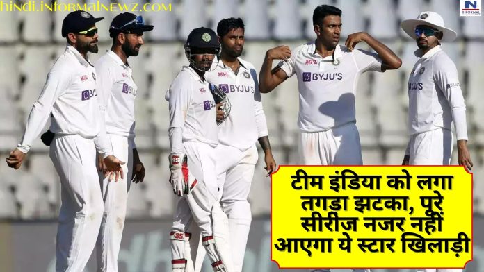 IND vs AUS Test Match: टीम इंडिया को लगा तगड़ा झटका, पूरे सीरीज नजर नहीं आएगा ये स्टार खिलाड़ी