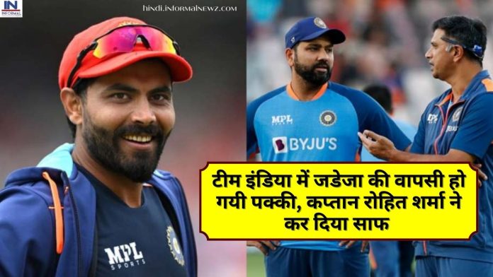 Big News! टीम इंडिया में जडेजा की वापसी हो गयी पक्की, कप्तान रोहित शर्मा ने कर दिया साफ