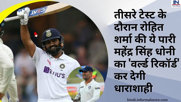 IND vs AUS, 3rd Test indore : तीसरे टेस्ट के दौरान रोहित शर्मा की ये पारी महेंद्र सिंह धोनी का 'वर्ल्ड रिकॉर्ड' कर देगी धाराशाही