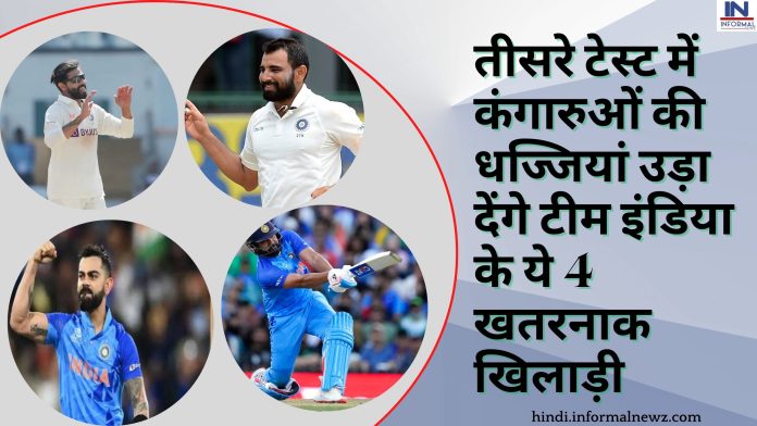 IND vs AUS 3rd test match : तीसरे टेस्ट में कंगारुओं की धज्जियां उड़ा देंगे टीम इंडिया के ये 4 खतरनाक खिलाड़ी