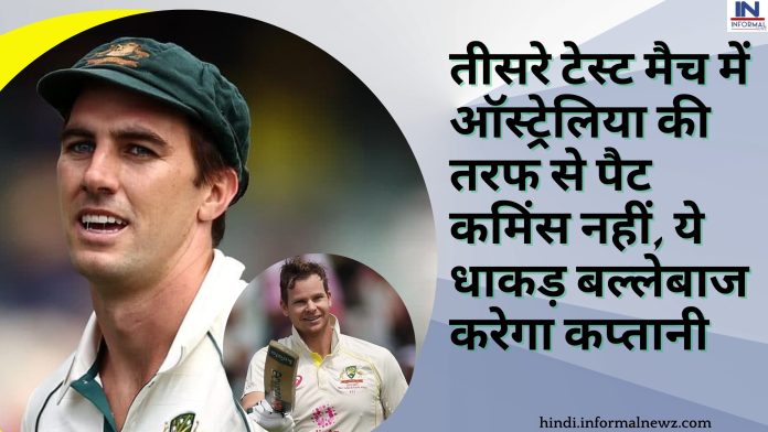 तीसरे टेस्ट मैच में ऑस्ट्रेलिया की तरफ से पैट कमिंस नहीं, ये धाकड़ बल्लेबाज करेगा कप्तानी