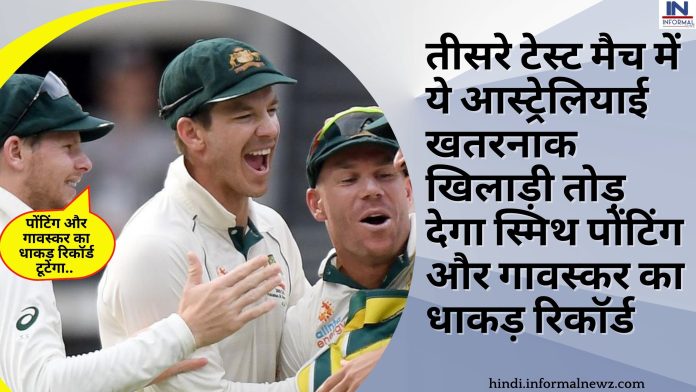 तीसरे टेस्ट मैच में ये आस्ट्रेलियाई खतरनाक खिलाड़ी तोड़ देगा स्मिथ पोंटिंग और गावस्कर का धाकड़ रिकॉर्ड