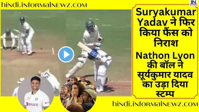 IND vs AUS 1st Test Live : Suryakumar Yadav ने फिर किया फैंस को निराश, Nathon Lyon की बॉल ने सूर्यकुमार यादव का उड़ा दिया स्टम्प, वीडियो देखकर आप भी हो जाओगे शॉक्ड