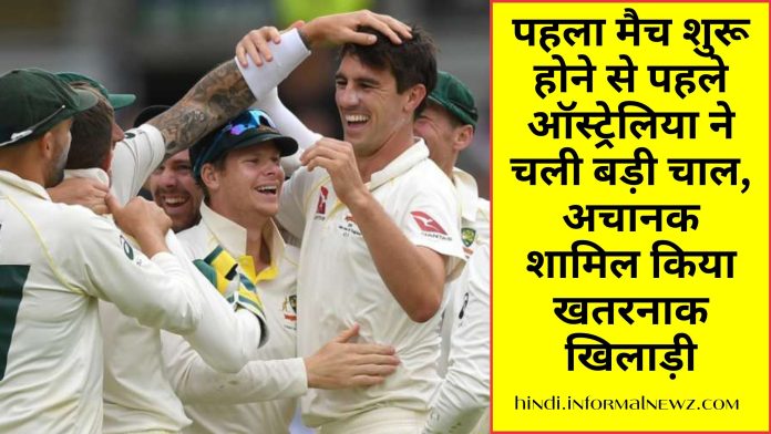 पहला मैच शुरू होने से पहले ऑस्ट्रेलिया ने चली बड़ी चाल, अचानक शामिल किया खतरनाक खिलाड़ी, अब टीम इंडिया को पहला टेस्ट जीतना हो सकता है मुश्किल
