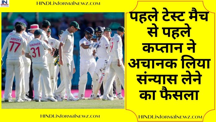 IND VS AUS: पहले टेस्ट मैच से पहले कप्तान ने अचानक लिया संन्यास लेने का फैसला, क्रिकेट फैंस को झकझोर कर देगी ये खबर