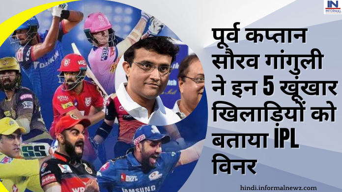 पूर्व कप्तान सौरव गांगुली ने आईपीएल को लेकर किया चौंकाने वाला खुलासा, इन 5 खूंखार खिलाड़ियों को बताया IPL विनर