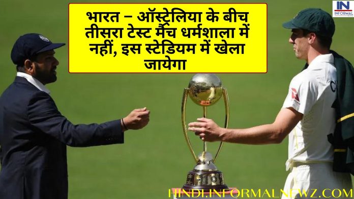 IND vs AUS 3RD TEST Match: भारत – ऑस्ट्रेलिया के बीच तीसरा टेस्ट मैच धर्मशाला में नहीं, इस स्टेडियम में खेला जायेगा