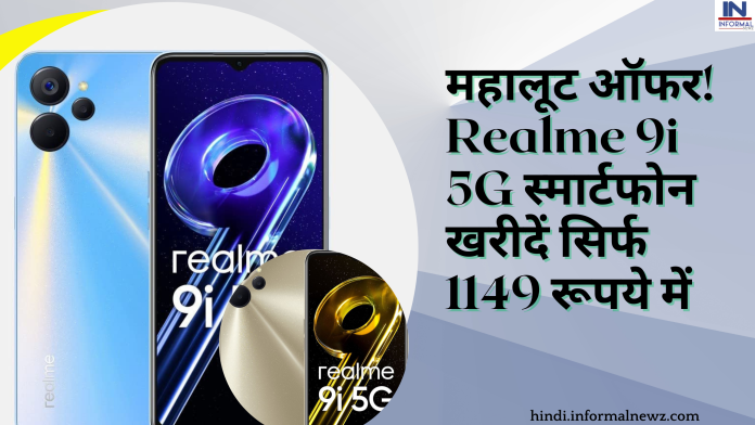 महालूट ऑफर! Realme 9i 5G स्मार्टफोन खरीदें सिर्फ 1149 रूपये में, Check here full details