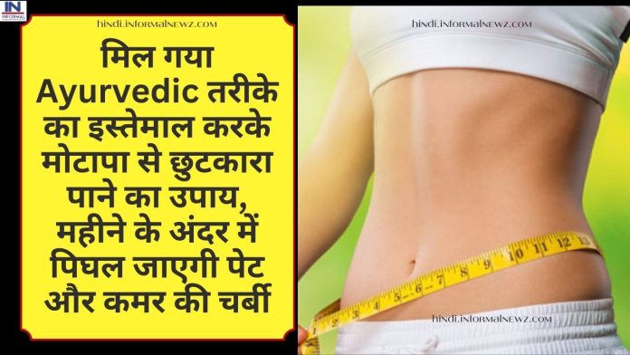 मिल गया Ayurvedic तरीके का इस्तेमाल करके मोटापा से छुटकारा पाने का उपाय, महीने के अंदर में पिघल जाएगी पेट और कमर की चर्बी