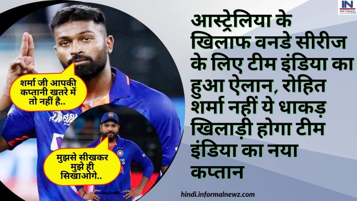 IND vs AUS: आस्ट्रेलिया के खिलाफ वनडे सीरीज के लिए टीम इंडिया का हुआ ऐलान, रोहित शर्मा नहीं ये धाकड़ खिलाड़ी होगा टीम इंडिया का नया कप्तान