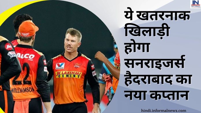 IPL 2023 SRH New Captain: ये खतरनाक खिलाड़ी होगा सनराइजर्स हैदराबाद का नया कप्तान