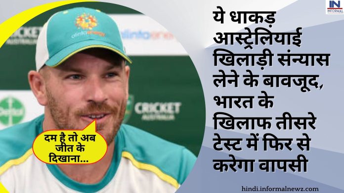 ये धाकड़ आस्ट्रेलियाई खिलाड़ी संन्यास लेने के बावजूद, भारत के खिलाफ तीसरे टेस्ट में फिर से करेगा वापसी