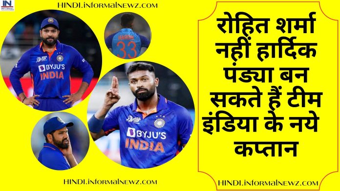 Big News! रोहित शर्मा नहीं हार्दिक पंड्या बन सकते हैं टीम इंडिया के नये कप्तान, जानकर रोहित शर्मा को लगा तगड़ा झटका