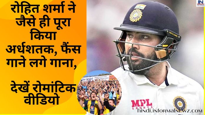 IND vs AUS 1st Test Match: रोहित शर्मा ने जैसे ही पूरा किया अर्धशतक, फैंस गाने लगे गाना, देखें रोमांटिक वीडियो