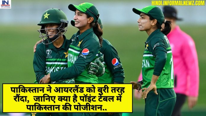 Women’s T20 WC 2023: पाकिस्तान ने आयरलैंड को बुरी तरह रौंदा, वीडियो देख लोग हुए मदहोश, जानिए क्या है पॉइंट टेबल में पाकिस्तान की पोजीशन
